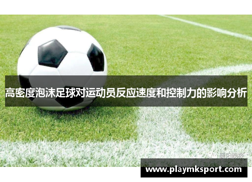 高密度泡沫足球对运动员反应速度和控制力的影响分析