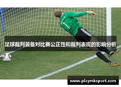 足球裁判装备对比赛公正性和裁判表现的影响分析